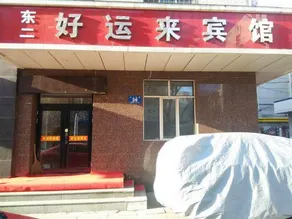 Haoyunlai Hotel - Image 2