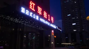 哈尔滨火车站红军街壹号酒店 - Image 5