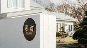 garden villa 月灯tsukibi - Image 4