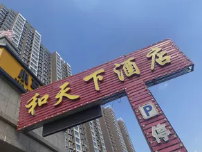 He Tianxia Hotel (Lvliang Zhongyang Branch) - Image 5