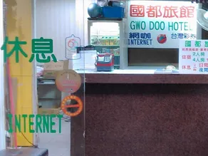 Gwodoo Hotel - Image 4