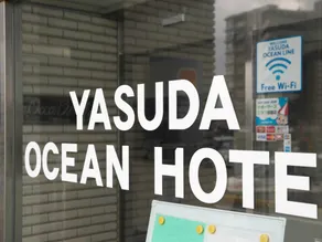 大村ヤスダオーシャンホテル - Image 3