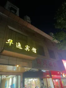 Huayi Business Hotel - Image 1