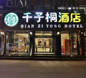 Beijing Qianzitong Hotel (Songyuan Branch of China University of Political Science and Law) - Image 4