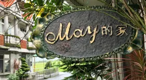 May的家民宿 - Image 4