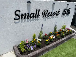 Small Resort 志摩 - Image 3