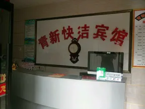 Qingxin Kuaijie Hotel - Image 5