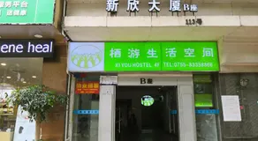 深圳栖游青年旅馆Shenzhen Xi You Hostel - Image 5