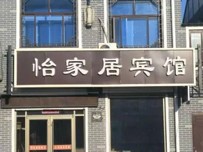 YJJ  Hotel - Image 1