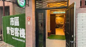 市區背包客棧 有套房可包棟 - Image 3