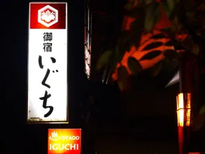Oyado Iguchi - Image 2