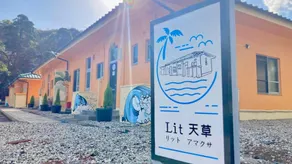Lit 天草 - Image 5