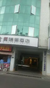 G Joyful GAME E-Sports Hotel (Jinma Bijifang Milesi Subway Station) - Image 5