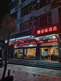 Dali Teng'ange Smart Hotel (Dali High-speed Railway Station) - Image 4