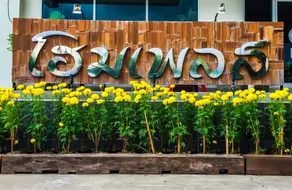 Home Place Lopburi Hotel - Image 5