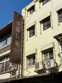 小暮行旅 Twilie Stay - Image 5