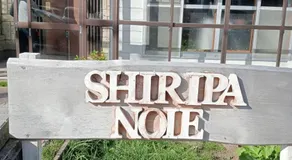 シリパの家 - Image 5