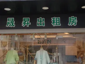 Shengsheng Hostel - Image 2