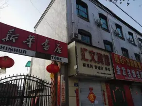 Huiwen Hotel - Image 3