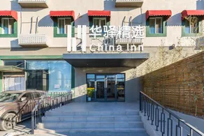 Huayi Collection Hotel (Beijing Xinguozhan Capital Airport) - Image 2