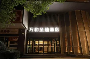 Wanhe Zhizhen Hotel (Shanghai Sun Moon Light Center Dapuqiao Metro Station Branch) - Image 5