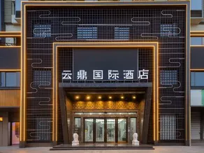 Yunding International Hotel (Yiwu Heart Santing Road Night Market) - Image 3