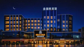 Yan'an Guosheng Hotel (Shuangyong Avenue Baotashan Branch) - Image 5