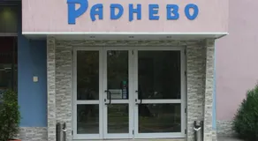 ХОТЕЛ РАДНЕВО - Image 2