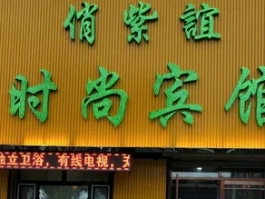 Qiaoziyi Fashion Hotel (Dehui Station Branch) - Image 5
