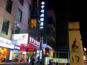 Boyu Boutique Hotel（Shenzhen Dongmen Old Street） - Image 5
