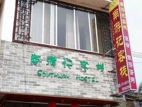 Yangshuo Xingping Southway Hostel - Image 3