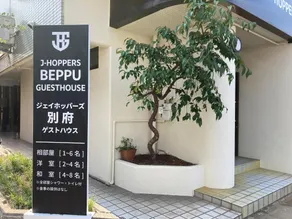 J-Hoppers Beppu Guesthouse ジェイホッパーズ別府ゲストハウス - Image 5