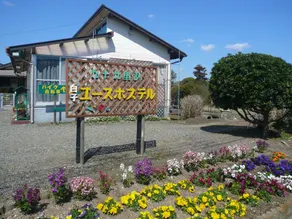 Kujukurihama Shirako Youth Hostel - Image 2