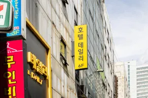 Hotel Daily Ansan - Image 2