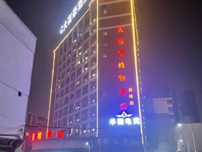 Dafuhao Hotel (Yichun Runda International Yuanzhou Gulou Square Branch) - Image 4