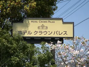 Hotel Crown Palais Kofu - Image 3