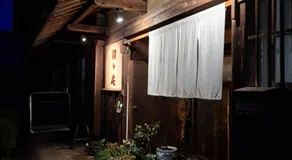 1日1組限定 田舎体験 古民家宿 樹々庵 Juju-an - Image 5