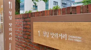 청담동, 명품거리, 청담역, 압구정로데오, 성형 병원, 한강공원, 강남도심, 발마사지기, 에어드레서, 무료주차 - Image 5