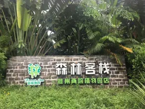 Forest Inn (Danzhou Liangyuan Botanical Garden Branch) - Image 5
