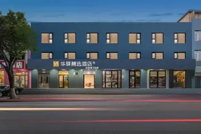 Home Inns - Sanhe Yanjiao University Town Dongmao High-speed Railway Station Huayi Selected Hotel - Image 3
