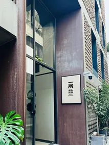 YISUO·Homestay - Image 2