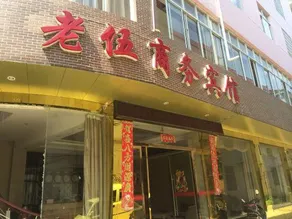 Chongren Laowu Business Hotel - Image 3