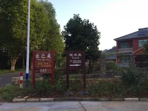 Moganshan Family Inn - Image 3