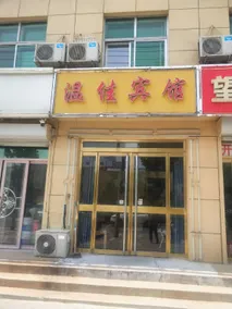 Wenjia Hotel (Wangdu Bus Station Branch) - Image 3