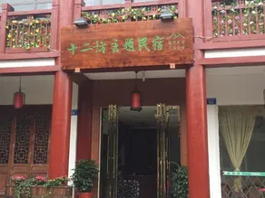 Shi'erfang Theme Guesthouse - Image 3