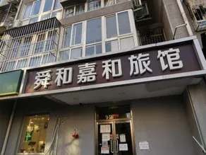 Beijing Shunhe Jiahe Hotel - Image 2