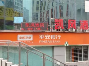 Kaifeng Hotel (Chongqing Nanping Pedestrian Street) - Image 3