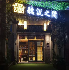 Tingshuo Zhijian Inn Yangzhou - Image 4