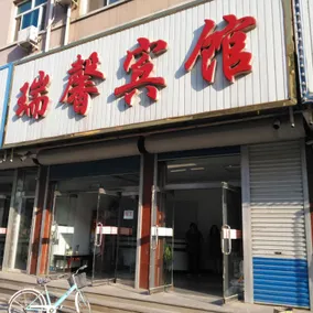 Ruixin Hotel - Image 3