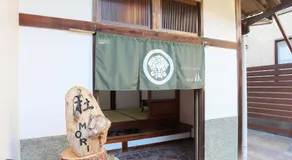 GUESTHOUSE & SAUNA 杜（mori） - Image 4